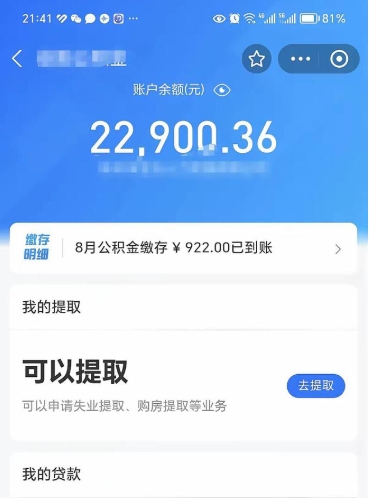 冷水江辞职了公积金取（辞职了公积金可以取出来吗?多久能到账?）